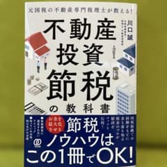 不動産投資節税の教科書 川口誠 著のサムネイル