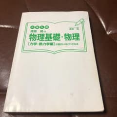 漆原晃の物理基礎・物理〈力学・熱力学編〉が面白いほどわかる本 : 大学入試のサムネイル