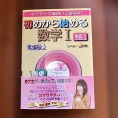 スバラシク面白いと評判の　初めから始める数学I 改訂Iのサムネイル