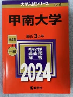 大学入試シリーズ 甲南大学 2024年度 過去問のサムネイル