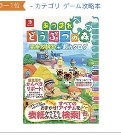 あつまれ どうぶつの森 完全攻略本+超カタログのサムネイル