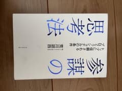 参謀の思考法のサムネイル