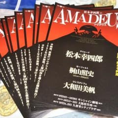 アマデウス　フライヤー　10枚セットのサムネイル