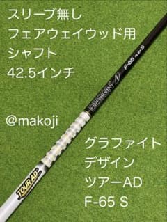 スリーブ無しFWシャフト】グラファイトデザイン ツアーAD F-65S - メルカリ