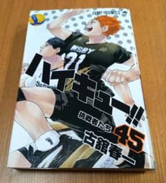 漫画 ハイキュー!! 45巻のサムネイル