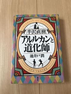 半沢直樹　アルルカンと道化師 新潮社のサムネイル