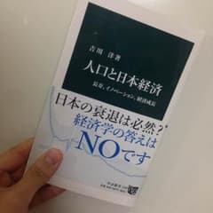 だいすけ様専用 人口と日本経済 経済成長 吉川洋のサムネイル