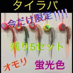 残り5セット‼︎タイラバオモリ蛍光色♡5個セット♡ハンドメイドのサムネイル