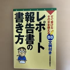 レポート・報告書の書き方 : すぐ書ける・そのまま使える88文例つきのサムネイル