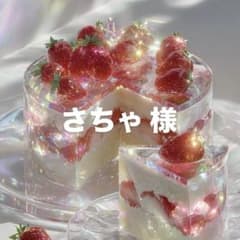 さちゃ様のサムネイル