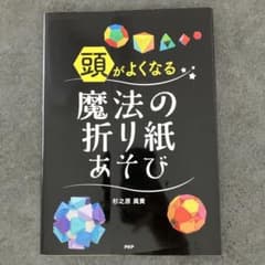 頭がよくなる魔法の折り紙あそびのサムネイル