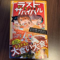 生き残りゲーム ラストサバイバル あの日の誓いをかみしめて! サバイバルフード…のサムネイル