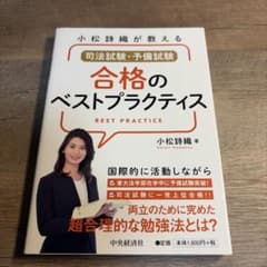 小松詩織が教える 司法試験・予備試験 合格のベストプラクティスのサムネイル