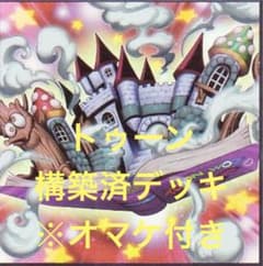 【遊戯王OCG】トゥーン 構築済みデッキ オマケ付き ⚠️スリーブはつきません！ 遊戯王OCG】トゥーン 構築済みデッキ オマケ付き ⚠️スリーブはつき