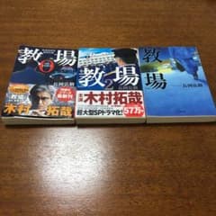 教場　教場2 教場0 三冊セットのサムネイル
