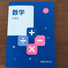 スタディサプリ　中２数学共通版のサムネイル