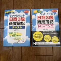 サクッとうかる日商3級商業簿記 テキスト＆トレーニング 改訂五版