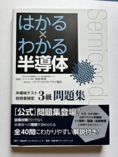 はかる×わかる半導体 半導体テスト技術者検定3級 問題集のサムネイル