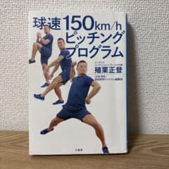 球速150km/h ピッチングプログラム 殖栗正登のサムネイル