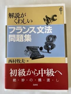 解説がくわしいフランス文法問題集のサムネイル