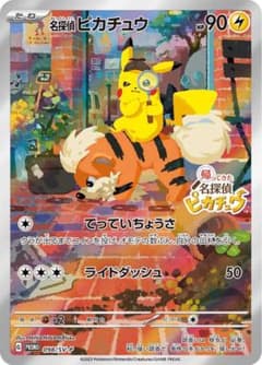 ポケモンカード 名探偵ピカチュウのサムネイル
