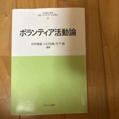 ボランティア活動論のサムネイル