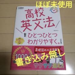 高校英文法をひとつひとつわかりやすく。改訂版のサムネイル