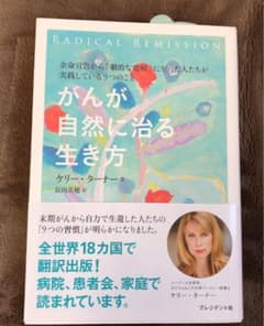 がんが自然に治る生き方のサムネイル