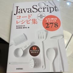 JavaScriptコードレシピ集 スグに使えるテクニック278のサムネイル