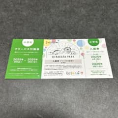 ひらかたパーク　格安入園券➕フリーパス引換券のサムネイル