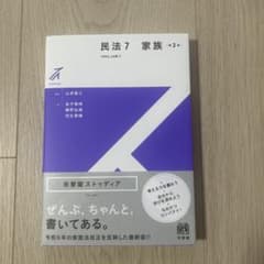 裁断済】有斐閣ストゥディア 民法7 家族法 第二版 - メルカリ