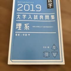 安田亨先生 大学入試良問集 理系 希少 - メルカリ