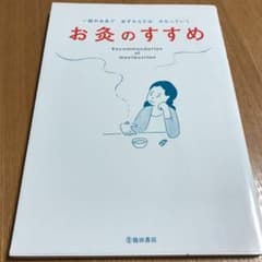 お灸のすすめ = Recommendation of moxibustionのサムネイル