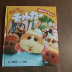 PUI PUI モルカー 渋滞はだれのせい？ 絵本のサムネイル
