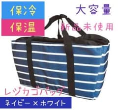 レジカゴバッグ 保冷 保温 クーラーバッグ 大容量 折り畳みボタン付きのサムネイル