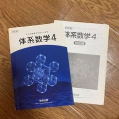 体系数学４　解答編付き　数研出版のサムネイル