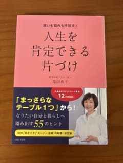 人生を肯定できる片づけ 井田典子のサムネイル