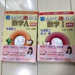 スバラシク面白いと評判の初めから始める数学I・A 2冊セットのサムネイル