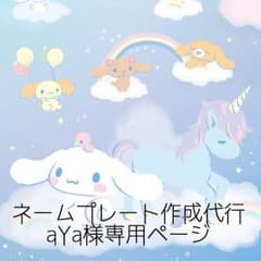 ❤︎aYa様専用ページ❤︎のサムネイル