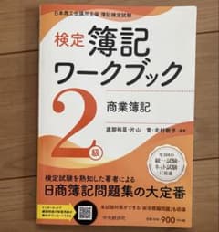 日本商工会議所主催 簿記検定試験 検定簿記 ワークブック 商業簿記２級のサムネイル