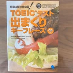 TOEICテスト 出まくりキーフレーズ 短期決戦の特効薬!のサムネイル