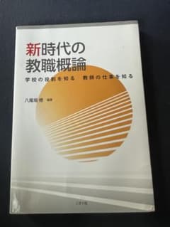 新時代の教職概論のサムネイル