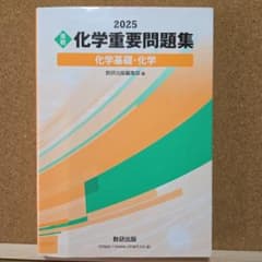 2025 化学重要問題集 化学基礎・化学 数研出版のサムネイル