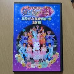 マイメロディの星と花の伝説 ありがとうメッセージ2015 DVD - メルカリ