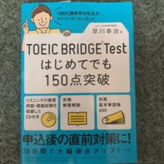 TOEIC Bridge はじめてでも150点突破のサムネイル