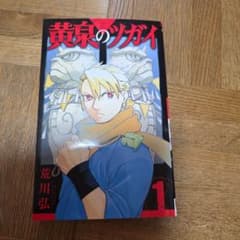 黄泉のツガイ 全11巻セットのサムネイル
