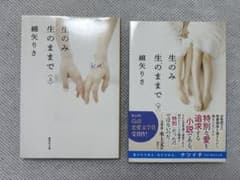 生のみ生のままで 上下セット 綿矢りさのサムネイル