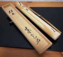 立花大亀書付 誠中斎 銘『緑水』 茶杓 共箱 茶道具 - メルカリ