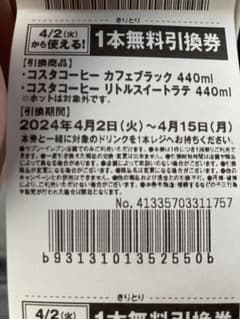 コスタ　引き換え券　37枚のサムネイル