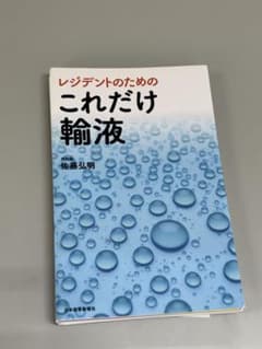 【裁断済】これだけ輸液 佐藤弘明著 日本医事新報社のサムネイル